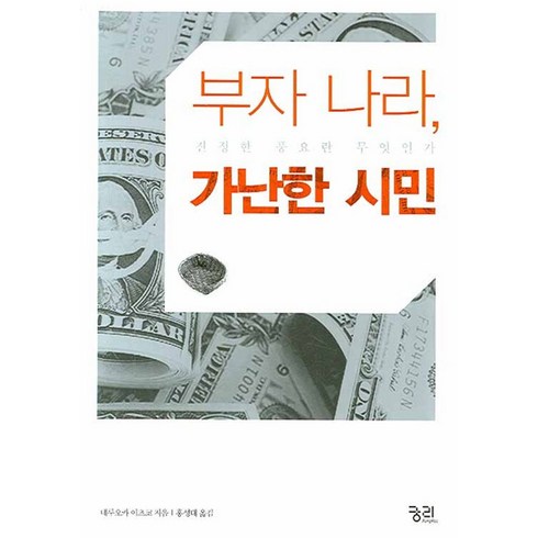 부자미국가난한유럽 - 부자 나라 가난한 시민:진정한 풍요란 무엇인가, 궁리, 데루오카 이츠코 저