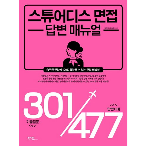 스튜어디스 면접 답변 매뉴얼:승무원 면접 기출질문 301 답변사례 477, 라이카미(부즈펌)