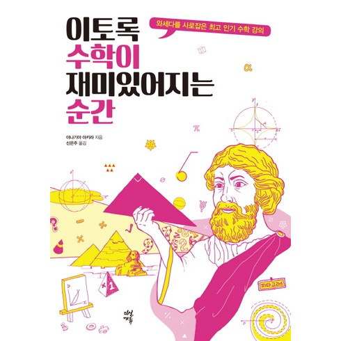 이토록 수학이 재미있어지는 순간:와세다를 사로잡은 수학 강의, 다산에듀, 야나기야 아키라