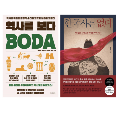 역사를보다 - 역사를 보다 BODA + 한국사는 없다 (전 2권)