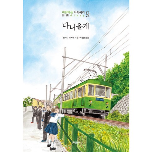 바닷마을다이어리블루레이 - 다녀올게 (바닷마을 다이어리 9), 문학동네, 9788954681100