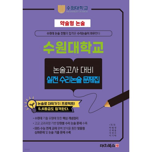 약술형논술문제집 - 2025 약술형논술 수원대학교 논술고사 대비 실전 수리논술 문제집 (2024년), 대치북스