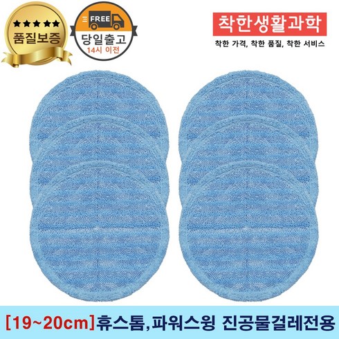 [19~20cm]휴스톰 파워스윙 진공 물걸레청소기 전용 극세사패드 세트구성(파란색), 3세트