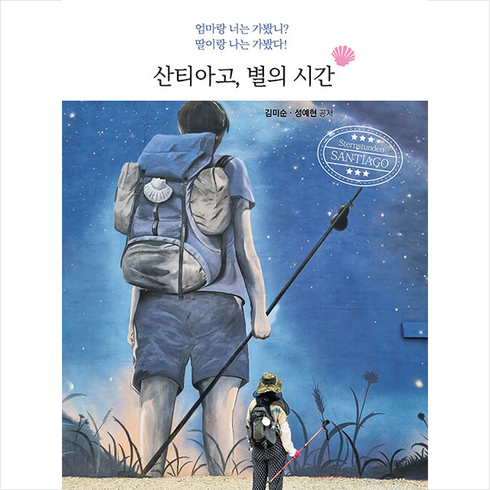 산티아고 별의 시간 / 지식과감성## 비닐포장**사은품증정!!# (단권+사은품), 지식과감성, 김미순