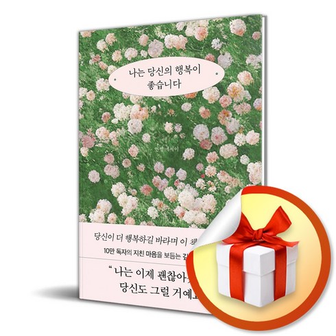 나는당신의행복이좋습니다 - 나는 당신의 행복이 좋습니다 (이엔제이 전용 사 은 품 증 정)