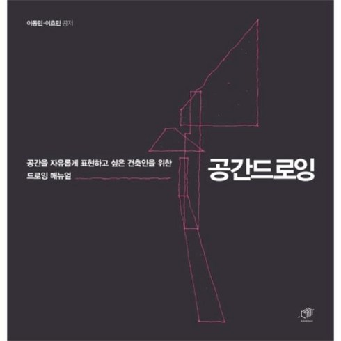 웅진북센 공간드로잉 공간을 자유롭게 표현하고 싶은 건축인 위한 드로잉 매뉴얼, One color | One Size@1