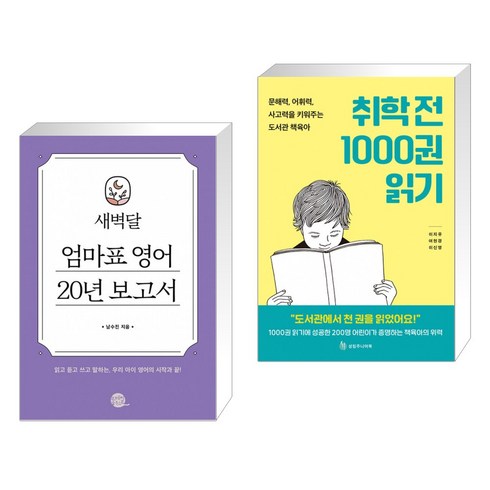 새벽달 엄마표 영어 20년 보고서 + 취학 전 1000권 읽기 (전2권)