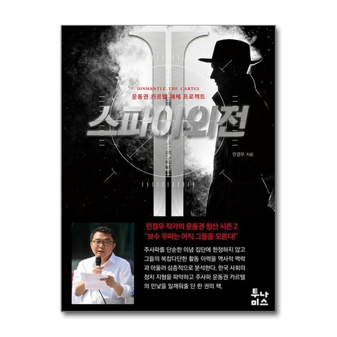 스파이외전 - 스파이 외전 2 (사은품제공), 투나미스, 민경우