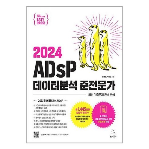 adsp이지패스 - 이지패스 2024 ADsP 데이터분석 준전문가 (수험서 앱 제공), 위키북스, NSB9791158394837