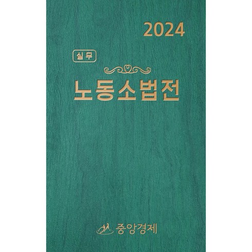 개별노동법실무 - 실무 노동소법전(2024), 중앙경제, 중앙경제 저