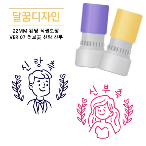 식권도장 - [달꿈디자인] 22mm 웨딩 식권도장 네임스탬프 VER07 러브꽃 신랑신부