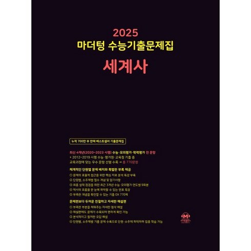 마더텅세계사 - 마더텅 수능기출문제집 세계사(2024)(2025 수능대비), 역사영역, 고등학생