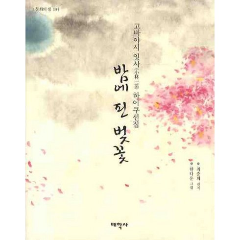 밤에 핀 벚꽃:고바야시 잇사 하이쿠선집, 태학사, 고바야시 잇사 지음, 최충희 옮김, 한다운 그림