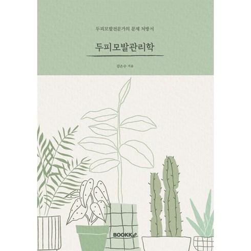 두피모발관리학, 김은수 저, BOOKK(부크크)