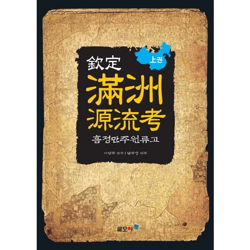 만주원류고 - 흠정 만주원류고(상권), 글모아, 남주성 역주/이병주 감수