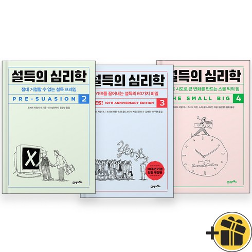 설득의 심리학 2+3+4 세트 (전3권)