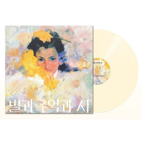 신지훈lp - 신지훈 1집 별과 추억과 시 미개봉 LP