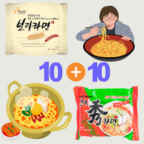 보리라면 10봉& 산사수 쌀라면 10봉각10 * 20개 1박스 비건라면. 우리보리쌀40%. 우리쌀50% 얼큰한맛 담백한맛