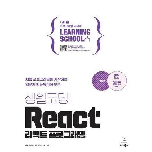 생활코딩! React 리액트 프로그래밍 : 처음 프로그래밍을 시작하는 입문자의 눈높이에 맞춘, 위키북스