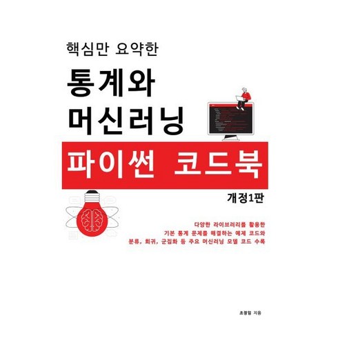 핵심만 요약한 통계와 머신러닝 파이썬 코드북, 알고보니