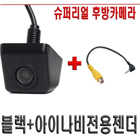 아이나비후방카메라 - 슈퍼리얼후방카메라 CCD급+내비변환젠더, 후방카메라(블랙)+1.아이나비전용젠더