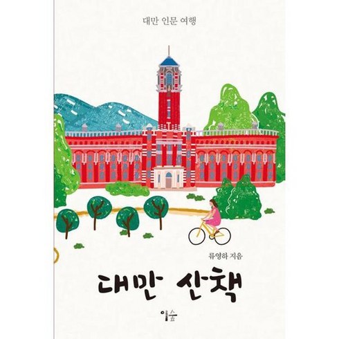 [이숲] 대만 산책, 없음