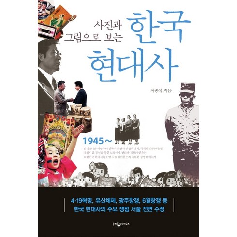 한국현대사 - 사진과 그림으로 보는한국 현대사, 웅진지식하우스, 서중석