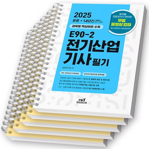 전기산업기사필기 - 2025 E90-2 전기산업기사 필기 엔트미디어 [스프링제본 5권]