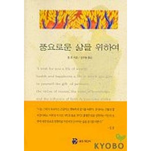 풍요로운 삶을 위하여, 용안미디어, 짐 론 저/김우열 역
