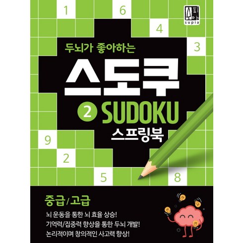 두뇌가 좋아하는 스도쿠. 2(중급/고급):기억력 수리력 집중력향상 숫자퍼즐, 수피아(supia), 수피아편집기획팀