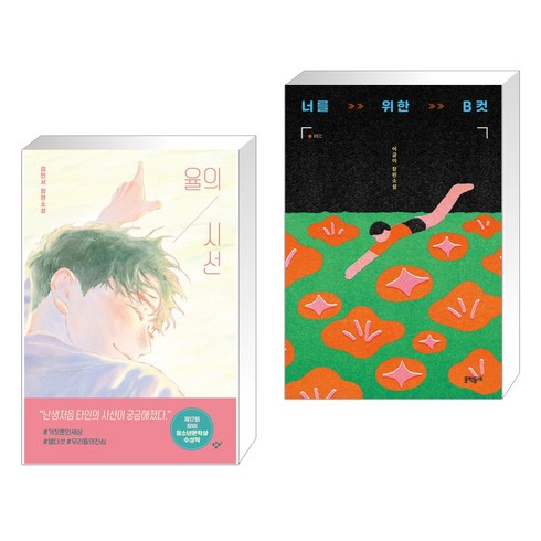 율의 시선 + 너를 위한 B컷 (전2권), 창비