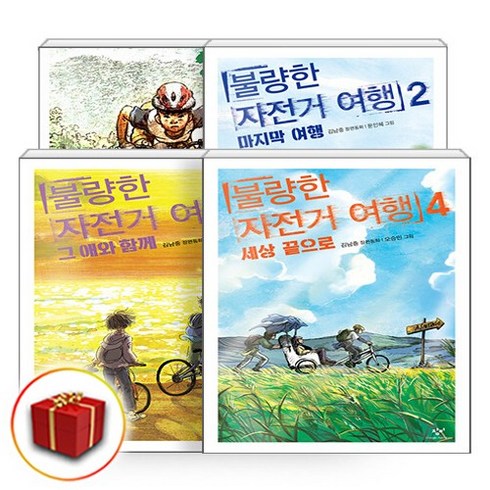 불량한자전거여행 - 사은품 불량한 자전거 여행 1-4권 세트