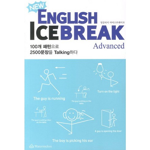 픽시잉글리시 - New English Ice Break(잉글리시 아이스 브레이크): Advanced(어드벤스):100개 패턴으로 2500 문장을 Talking(토킹)하다, Watermelon