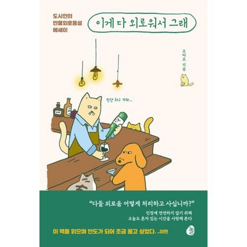 하나북스퀘어 이게 다 외로워서 그래 도시인의 만물외로움설 에세이