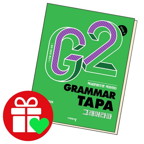 Grammar TAPA 그래머타파 Level 2 (2023년), 비상교육