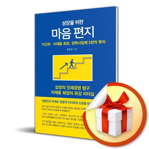 성장을위한마음편지 - 성장을 위한 마음 편지 (이엔제이 전용 사 은 품 증 정)