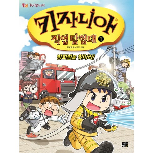 키자니아 직업 탐험대 1: 방화범을 찾아라!, 고릴라박스(비룡소)