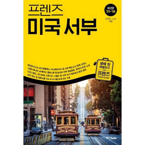 프렌즈 미국 서부, 이주은,소연 공저, 중앙북스(books)