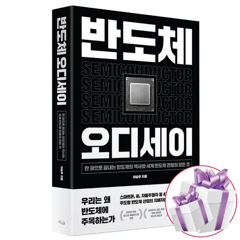반도체 오디세이 한 권으로 끝내는 반도체의 역사와 세계 반도체 전쟁의 모든 것 (사은품 증정)