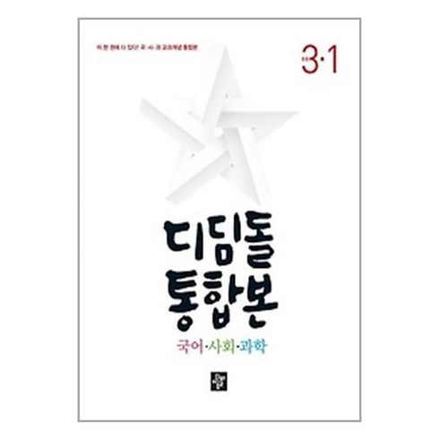 디딤돌 초등 국어.사회.과학 통합본 3-1 (2023년) / 디딤돌, One color | One Size, 9788926162248