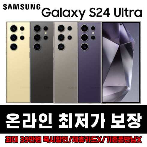 [S24울트라/요금제M+3+부가없음+회선유지125일] [SKT/KT/U+]+선택약정적용/갤럭시24울트라256G (SM-S928)/새기계.미사용, 티타늄 옐로우