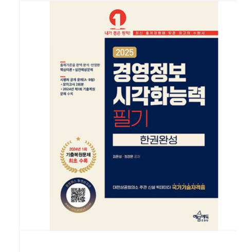 경영정보시각화능력 - (예문에듀/김운성) 2025 경영정보시각화능력 필기 한권완성, 2권으로 (선택시 취소불가)