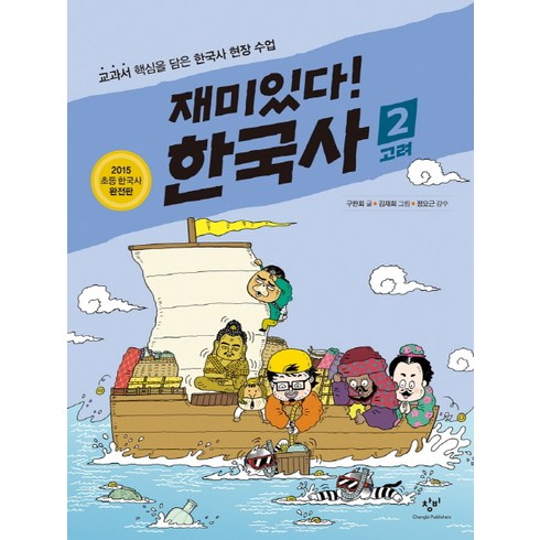 재미있다한국사 - 재미있다! 한국사 2: 고려:교과서 핵심을 담은 한국사 현장 수업, 창비, 재미있다! 한국사 시리즈, 상세 설명 참조