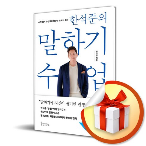 한석준의말하기수업 - 한석준의 말하기 수업 (사 은 품 증 정)