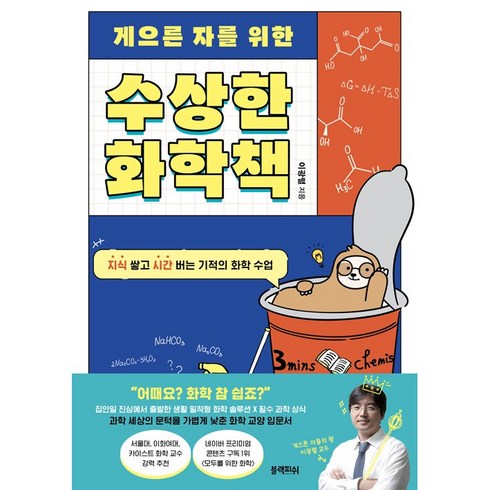 게으른 자를 위한 수상한 화학책