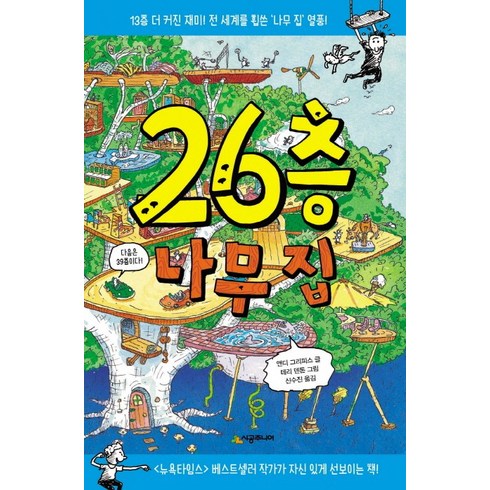 13층나무집 - 26층 나무 집:13층 더 커진 재미 전 세계를 휩쓴 나무 집 열풍!, 시공주니어