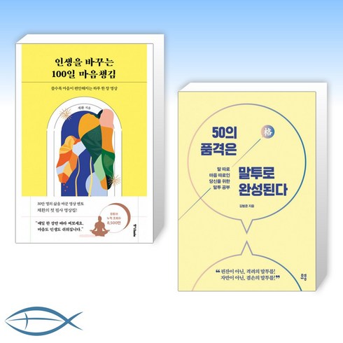 [오늘의 책] 인생을 바꾸는 100일 마음챙김 + 50의 품격은 말투로 완성된다 (전2권)