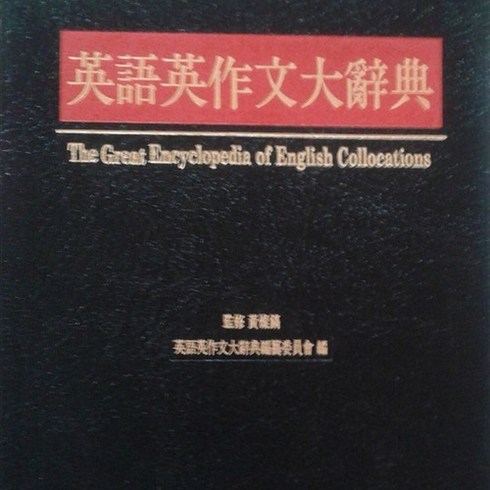 (새책) 영어영작문대사전, 한국사전연구사