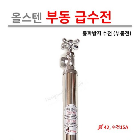 [도토리] 스텐 부동전 / 올 스텐 부동 급수전 ( 길이 1M ) 42파이 / 동파방지 급수전, 1개