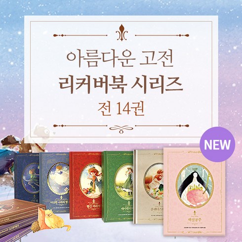 (+M문화상품권 9천원) 인디고 아름다운 고전 시리즈 리커버북 세트 1-14권, 단품